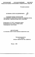 Куликова, Елена Владимировна. Влияние новых технологий на развитие авторского права и смежных прав: договоры, законодательство, практика: дис. кандидат юридических наук: 12.00.03 - Гражданское право; предпринимательское право; семейное право; международное частное право. Москва. 2001. 262 с.