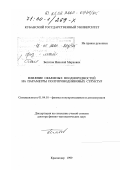 Богатов, Николай Маркович. Влияние объемных неоднородностей на параметры полупроводниковых структур: дис. доктор физико-математических наук: 01.04.10 - Физика полупроводников. Краснодар. 1999. 317 с.