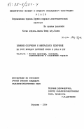 Абу-Газия, Хосни Абдель-Азием Юзеф. Влияние облучения и минеральных удобрений на рост молодых растений сосны и дуба в ЦЧР: дис. кандидат сельскохозяйственных наук: 06.03.01 - Лесные культуры, селекция, семеноводство. Воронеж. 1984. 220 с.