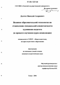 Долгих, Николай Андреевич. Влияние образовательной технологии на становление специальной компетентности художника-педагога: В процессе изучения курса композиции: дис. кандидат педагогических наук: 13.00.01 - Общая педагогика, история педагогики и образования. Томск. 2006. 200 с.