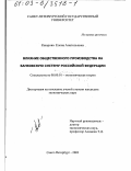 Каюрова, Елена Анатольевна. Влияние общественного производства на банковскую систему Российской Федерации: дис. кандидат экономических наук: 08.00.01 - Экономическая теория. Санкт-Петербург. 2003. 215 с.