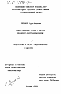 Нуршанов, Серик Аширович. Влияние одиночных трещин на несущую способность контрфорсных плотин: дис. кандидат технических наук: 05.23.07 - Гидротехническое строительство. Москва. 1984. 219 с.