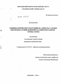 Ле Ван Ван. Влияние оптического излучения на свойства газовых сенсоров на основе нанокристаллических пленок оксида олова: дис. кандидат технических наук: 01.04.10 - Физика полупроводников. Москва. 2010. 111 с.