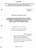 Невзоров, Андрей Иванович. Влияние органических и минеральных удобрений на продуктивность кукурузы на силос в условиях северной части Центрально-Черноземной зоны: дис. кандидат сельскохозяйственных наук: 06.01.04 - Агрохимия. Мичуринск. 2006. 175 с.