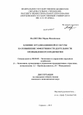 Малясова, Мария Михайловна. Влияние организационной культуры на повышение эффективности деятельности промышленного предприятия: дис. кандидат наук: 08.00.05 - Экономика и управление народным хозяйством: теория управления экономическими системами; макроэкономика; экономика, организация и управление предприятиями, отраслями, комплексами; управление инновациями; региональная экономика; логистика; экономика труда. Саранск. 2013. 187 с.