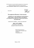 Четверикова, Надежда Анатольевна. Влияние организационных изменений на социальное самочувствие работников: на примере российского энергосбытового предприятия: дис. кандидат наук: 22.00.08 - Социология управления. Москва. 2014. 181 с.