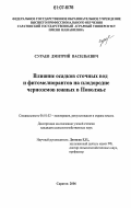 Сураев, Дмитрий Васильевич. Влияние осадков сточных вод и фитомелиорантов на плодородие черноземов южных в Поволжье: дис. кандидат сельскохозяйственных наук: 06.01.02 - Мелиорация, рекультивация и охрана земель. Саратов. 2006. 191 с.