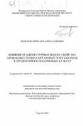 Пилюгин, Вячеслав Александрович. Влияние осадков сточных вод на свойства орошаемых темно-каштановых почв Заволжья и продуктивность кормовых культур: дис. кандидат сельскохозяйственных наук: 06.01.02 - Мелиорация, рекультивация и охрана земель. Саратов. 2003. 153 с.