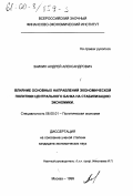 Заикин, Андрей Александрович. Влияние основных направлений экономической политики центрального банка на стабилизацию экономики: дис. кандидат экономических наук: 08.00.01 - Экономическая теория. Москва. 1999. 177 с.