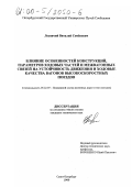 Лесничий, Виталий Семенович. Влияние особенностей конструкций, параметров ходовых частей и межвагонных связей на устойчивость движения и ходовые качества вагонов высокоскоростных поездов: дис. кандидат технических наук: 05.22.07 - Подвижной состав железных дорог, тяга поездов и электрификация. Санкт-Петербург. 1999. 115 с.