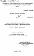 Герасимов, Александр Анатольевич. Влияние особенностей молекулярной структуры на ориентационное упорядочение в нематической мезофазе: дис. кандидат физико-математических наук: 01.04.07 - Физика конденсированного состояния. Харьков. 1984. 127 с.
