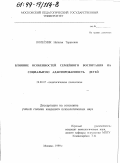 Колесник, Наталья Тарасовна. Влияние особенностей семейного воспитания на социальную адаптированность детей: дис. кандидат психологических наук: 19.00.07 - Педагогическая психология. Москва. 1999. 190 с.