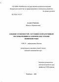 Жамбурчинова, Айнагуль Нурахметовна. Влияние особенностей состояния репродуктивной системы женщин на клиническое течение первичной рожи: дис. кандидат медицинских наук: 14.00.10 - Инфекционные болезни. Санкт-Петербург. 2006. 162 с.