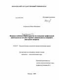 Корашвили, Нино Шалвовна. Влияние особенностей зрительного восприятия на овладение графической деятельностью детьми старшего дошкольного и младшего школьного возраста: дис. кандидат психологических наук: 19.00.07 - Педагогическая психология. Москва. 2009. 222 с.