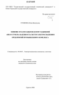 Степкина, Юлия Васильевна. Влияние отказов защитно-коммутационной аппаратуры на надежность систем электроснабжения предприятий промышленного комплекса: дис. кандидат технических наук: 05.09.03 - Электротехнические комплексы и системы. Саратов. 2006. 198 с.