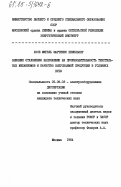 Мартинес Пеняльвер, Хосе Мигель. Влияние отклонения напряжения на производительность текстильных механизмов и качество выпускаемой продукции в условиях Кубы: дис. кандидат технических наук: 05.09.03 - Электротехнические комплексы и системы. Москва. 1984. 186 с.