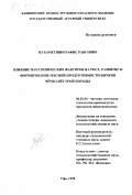 Мухаметшин, Рафис Раисович. Влияние паратипических факторов на рост, развитие и формирование мясной продуктивности бычков черно-пестрой породы: дис. кандидат сельскохозяйственных наук: 06.02.04 - Частная зоотехния, технология производства продуктов животноводства. Уфа. 1998. 100 с.