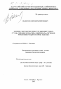 Федосков, Евгений Дмитриевич. Влияние партеногенетических активаторов на преобразования хроматина и цитоплазматические изменения в ооцитах коров и свиней: дис. кандидат биологических наук: 03.00.15 - Генетика. Санкт-Петербург-Пушкин. 1999. 138 с.