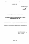 Стаурский, Станислав Станиславович. Влияние партнерских отношений на развитие предпринимательства: дис. кандидат экономических наук: 08.00.05 - Экономика и управление народным хозяйством: теория управления экономическими системами; макроэкономика; экономика, организация и управление предприятиями, отраслями, комплексами; управление инновациями; региональная экономика; логистика; экономика труда. Омск. 2006. 187 с.