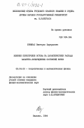 Бриюнас, Викторас Эдуардович. Влияние перестройки остова на характеристики распада вакантно-возбужденных состояний ионов: дис. кандидат физико-математических наук: 01.04.02 - Теоретическая физика. Вильнюс. 1984. 122 с.