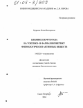 Мурзина, Елена Викторовна. Влияние перфторана на токсико- и фармакокинетику физиологически активных веществ: дис. кандидат биологических наук: 14.00.20 - Токсикология. Санкт-Петербург. 2004. 136 с.