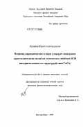 Куликов, Юрий Александрович. Влияние периодических и нерегулярных локальных кристаллических полей на магнитные свойства 4f-3d интерметаллидов со структурой типа CaCu5: дис. кандидат физико-математических наук: 01.04.11 - Физика магнитных явлений. Екатеринбург. 2007. 142 с.