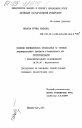 Иванова, Руфима Риммовна. Влияние пиримидиновых производных на течение регенераторного процесса и возможности его прогнозирования. (Экспериментальное исследование): дис. кандидат биологических наук: 14.00.25 - Фармакология, клиническая фармакология. Йошкар-Ола. 1984. 233 с.