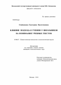 Олейникова, Екатерина Валентиновна. Влияние подхода к учению у школьников на понимание учебных текстов: дис. кандидат психологических наук: 19.00.07 - Педагогическая психология. Москва. 2012. 145 с.