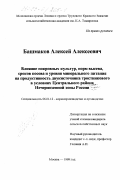 Башмаков, Алексей Алексеевич. Влияние покровных культур, норм высева, сроков посева и уровня минерального питания на продуктивность двукисточника тростникового в условиях Центрального района Нечерноземной зоны России: дис. кандидат сельскохозяйственных наук: 06.01.12 - Кормопроизводство и луговодство. Москва. 1999. 150 с.