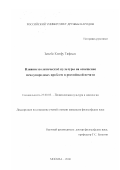 Зенебе Кинфу Тафессе. Влияние политической культуры на освещение международных проблем в российской печати: дис. кандидат философских наук: 23.00.03 - Политическая культура и идеология. Москва. 2000. 116 с.