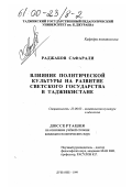 Раджабов, Сафарали. Влияние политической культуры на развитие светского государства в Таджикистане: дис. кандидат политических наук: 23.00.03 - Политическая культура и идеология. Душанбе. 1999. 152 с.