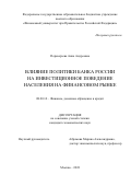 Переверзева Анна Андреевна. Влияние политики Банка России на инвестиционное поведение населения на финансовом рынке: дис. кандидат наук: 08.00.10 - Финансы, денежное обращение и кредит. ФГОБУ ВО Финансовый университет при Правительстве Российской Федерации. 2022. 267 с.