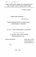 Гусейнов, Ниязи Музафарович. Влияние поляризации фононов на перенос фононов в полупроводниках и диэлектриках: дис. кандидат физико-математических наук: 01.04.10 - Физика полупроводников. Баку. 1984. 92 с.