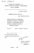 Сухолинин, Владимир Людвигович. Влияние ползучести на концентрацию напряжений в пластинах из полимерных материалов с определением полей деформации и напряжений методами оптической голографии: дис. кандидат физико-математических наук: 01.04.19 - Физика полимеров. Тбилиси. 1983. 125 с.