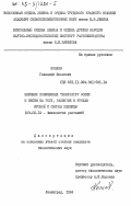 Козлов, Геннадий Иванович. Влияние пониженных температур осени и весны на рост, развитие и урожай яровой и озимой пшеницы: дис. кандидат биологических наук: 03.00.12 - Физиология и биохимия растений. Ленинград. 1984. 176 с.