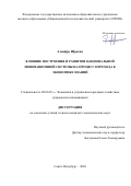 Алнафра Ибрагим. Влияние построения и развития национальной инновационной системы на процесс перехода к экономике знаний: дис. кандидат наук: 08.00.05 - Экономика и управление народным хозяйством: теория управления экономическими системами; макроэкономика; экономика, организация и управление предприятиями, отраслями, комплексами; управление инновациями; региональная экономика; логистика; экономика труда. ФГАОУ ВО «Санкт-Петербургский политехнический университет Петра Великого». 2020. 216 с.