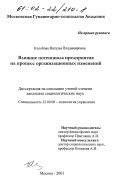Колобова, Наталья Владимировна. Влияние потенциала предприятия на процесс организационных изменений: дис. кандидат социологических наук: 22.00.08 - Социология управления. Москва. 2001. 160 с.