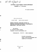 Красножон, Сергей Михайлович. Влияние поукосных сидеральных культур на некоторые показатели плодородия и продуктивность выщелоченного чернозема Зауралья: дис. кандидат сельскохозяйственных наук: 06.01.01 - Общее земледелие. Курган. 1997. 162 с.