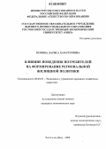 Попова, Лариса Хачатуровна. Влияние поведения потребителей на формирование региональной жилищной политики: дис. кандидат экономических наук: 08.00.05 - Экономика и управление народным хозяйством: теория управления экономическими системами; макроэкономика; экономика, организация и управление предприятиями, отраслями, комплексами; управление инновациями; региональная экономика; логистика; экономика труда. Ростов-на-Дону. 2006. 179 с.