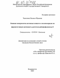 Чеснокова, Наталья Юрьевна. Влияние поверхностно-активных веществ и полисахаридов на ферментативную активность растительной фосфолипазы D: дис. кандидат биологических наук: 03.00.04 - Биохимия. Владивосток. 2005. 110 с.