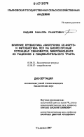 Бадаев, Рафаэль Рашитович. Влияние пребиотика "Биотроник Се-форте" и фитобиотика ПЕП на биоресурсный потенциал свиноматок, микробиоценоз их рационов и пищеварительного тракта: дис. кандидат биологических наук: 03.00.32 - Биологические ресурсы. Ульяновск. 2007. 150 с.