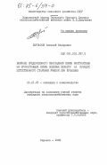 Воронков, Николай Федорович. Влияние предпосевного обогащения семян экстрактами из прорастающих семян полевых культур на процесс естественного старения ячменя при хранении: дис. кандидат сельскохозяйственных наук: 06.01.05 - Селекция и семеноводство. Харьков. 1983. 176 с.