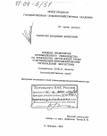 Караксин, Владимир Борисович. Влияние предприятия промышленного свиноводства на компоненты окружающей среды и оптимизация функционирования региональной экосистемы: дис. доктор сельскохозяйственных наук: 03.00.16 - Экология. Москва-Немчиновка. 2003. 308 с.