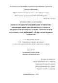 Фролова Ирина Анатольевна. Влияние предшествующей терапии хронических неинфекционных заболеваний и доступности медицинской помощи на течение и прогноз новой коронавирусной инфекции у госпитализированных пациентов: дис. кандидат наук: 00.00.00 - Другие cпециальности. ФГАОУ ВО «Российский национальный исследовательский медицинский университет имени Н.И. Пирогова» Министерства здравоохранения Российской Федерации. 2024. 147 с.