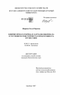 Ширяева, Ольга Юрьевна. Влияние препаратов йода и лактоамиловорина на естественную резистентность и продуктивность кур-несушек: дис. кандидат биологических наук: 03.00.13 - Физиология. Оренбург. 2007. 161 с.