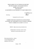 Хусаинов, Руслан Рустемович. Влияние приемов основной обработки почвы и расчетных доз удобрений на продуктивность озимой ржи в условиях Республики Татарстан: дис. кандидат сельскохозяйственных наук: 06.01.01 - Общее земледелие. Казань. 2013. 159 с.