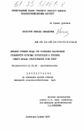 Нечипорук, Зинаида Михайловна. Влияние приемов ухода при получении планируемой урожайности кормовых корнеплодов в условиях Северо-Запада Нечерноземной зоны РСФСР: дис. кандидат сельскохозяйственных наук: 06.01.09 - Растениеводство. Ленинград-Пушкин. 1985. 218 с.