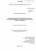 Тишин, Денис Владимирович. Влияние природно-климатических факторов на радиальный прирост основных видов деревьев Среднего Поволжья: дис. кандидат биологических наук: 03.00.16 - Экология. Казань. 2006. 151 с.