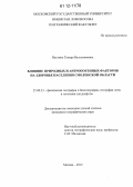 Ватлина, Тамара Валентиновна. Влияние природных и антропогенных факторов на здоровье населения Смоленской области: дис. кандидат наук: 25.00.23 - Физическая география и биогеография, география почв и геохимия ландшафтов. Москва. 2012. 163 с.