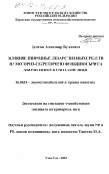 Бугатов, Александр Бугатович. Влияние природных лекарственных средств на моторно-секреторную функцию сычуга аборигенной бурятской овцы: дис. кандидат ветеринарных наук: 16.00.01 - Диагностика болезней и терапия животных. Улан-Удэ. 2003. 167 с.